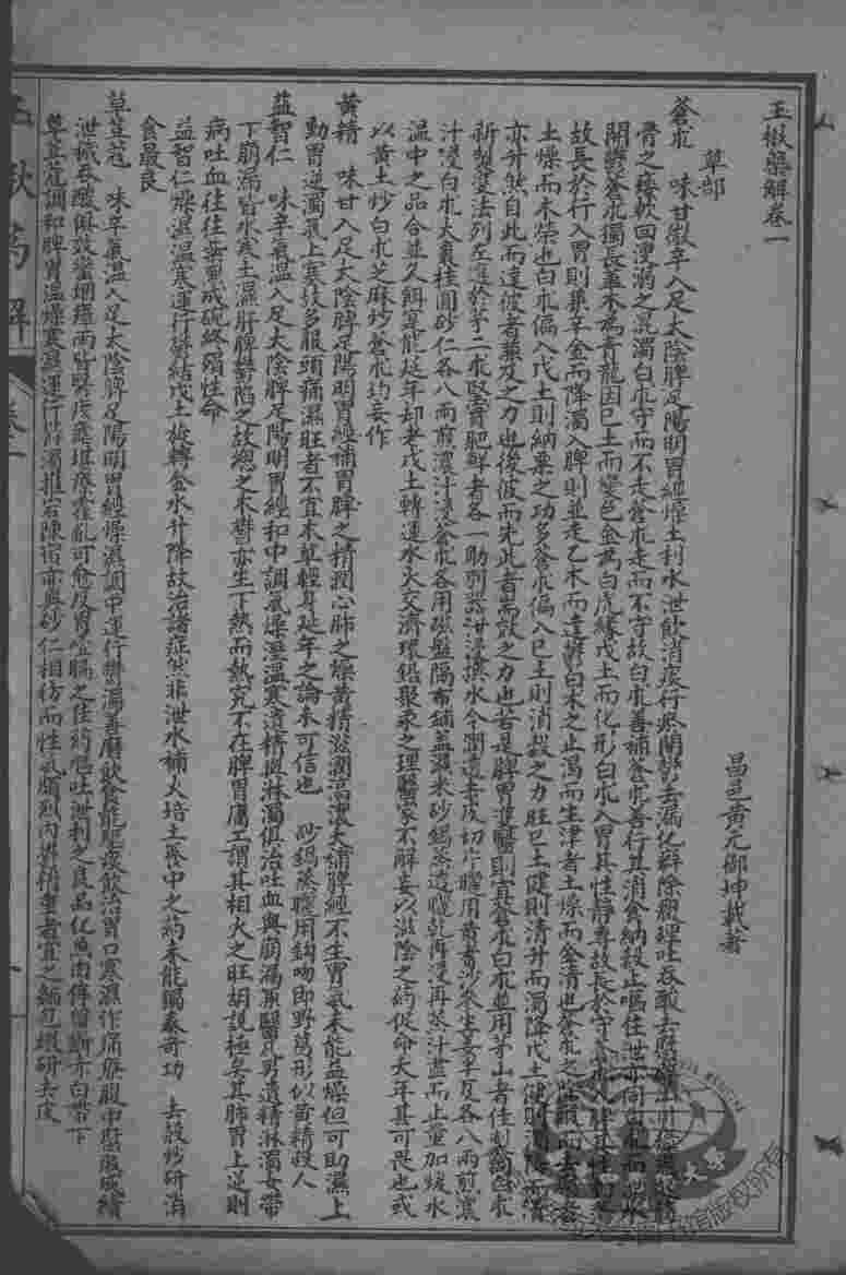 黄氏医书八种  玉楸药解  卷1-6
